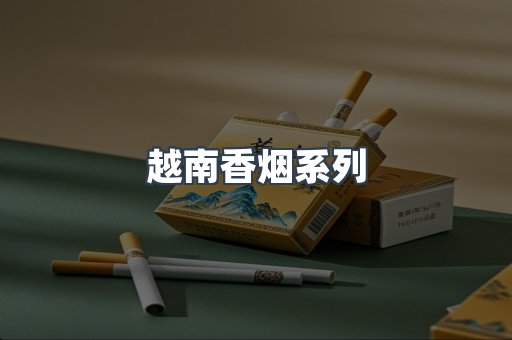 越南香烟系列